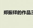 鄭振鐸的作品三年級(jí)下冊(cè)（鄭振鐸的作品）