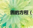 圓的方程（說一說圓的方程的簡介）