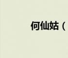 何仙姑（說(shuō)一說(shuō)何仙姑的簡(jiǎn)介）
