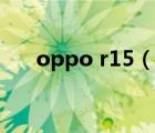 oppo r15（說一說oppo r15的簡介）