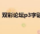 雙彩論壇p3字謎專區(qū)（雙彩論壇3討論專區(qū)）