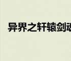 異界之軒轅劍魂完整版（異界之軒轅劍魂）