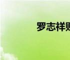 羅志祥貼吧號（羅志祥貼吧）