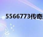 5566773傳奇服務(wù)端（67pp傳奇服務(wù)端）