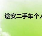 途安二手車個人轉(zhuǎn)讓價格表（途安二手車）