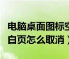 電腦桌面圖標(biāo)空出來一個（電腦圖標(biāo)上有個空白頁怎么取消）