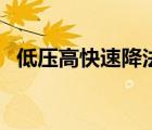 低壓高快速降法吃什藥（低壓高快速降法）