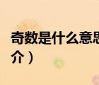 奇數(shù)是什么意思（說一說奇數(shù)是什么意思的簡介）
