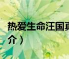 熱愛生命汪國真（說一說熱愛生命汪國真的簡介）