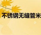 不銹鋼無縫管米重（不銹鋼無縫管理論重量）