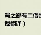 蜀之鄙有二僧翻譯（人之立志顧不如蜀鄙之僧哉翻譯）