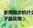 家用跑步機(jī)什么牌子最好（家用跑步機(jī)什么牌子最實(shí)用）