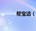 幫寶適（說一說幫寶適的簡介）