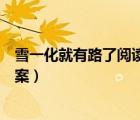 雪一化就有路了閱讀題答案（雪一化就有路了閱讀理解及答案）