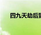 四九天劫后到時(shí)候階段了（四九天劫）