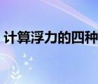 計算浮力的四種方法（浮力的五種計算方法）