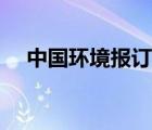 中國環(huán)境報訂閱工作（中國環(huán)境報訂閱）