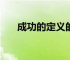 成功的定義的五層含義（成功的定義）