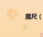 魔尺（說(shuō)一說(shuō)魔尺的簡(jiǎn)介）