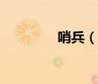 哨兵（說一說哨兵的簡(jiǎn)介）