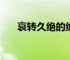 哀轉(zhuǎn)久絕的絕翻譯（哀轉(zhuǎn)久絕通假字）