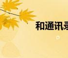 和通訊錄基礎(chǔ)版（和通訊錄）