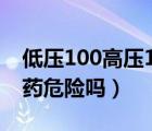 低壓100高壓140需要吃藥嗎（低壓100不吃藥危險(xiǎn)嗎）
