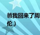 爸我回來(lái)了周杰倫KTV版（爸我回來(lái)了周杰倫）