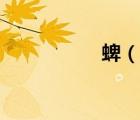 蜱（說(shuō)一說(shuō)蜱的簡(jiǎn)介）