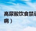 高尿酸飲食禁忌及食譜表（高尿酸血癥是什么病）