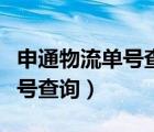 申通物流單號(hào)查詢快速（申通物流公司官網(wǎng)單號(hào)查詢）