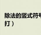 除法的豎式符號(hào)在哪兒找（豎式除法符號(hào)怎么打）
