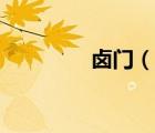 鹵門（說一說鹵門的簡(jiǎn)介）