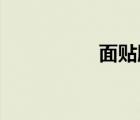 面貼膜 祛斑（面貼膜）