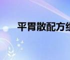 平胃散配方組成及劑量（平胃散配方）