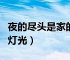 夜的盡頭是家的燈光讀后感（夜的盡頭是家的燈光）