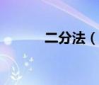 二分法（說一說二分法的簡(jiǎn)介）
