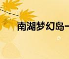 南湖夢幻島一日游攻略（南湖夢幻島）