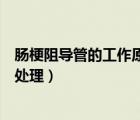 腸梗阻導(dǎo)管的工作原理（腸梗阻導(dǎo)管到一定位置下不去怎么處理）