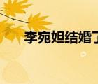 李宛妲結(jié)婚了嗎（李宛儀體祼百度云）