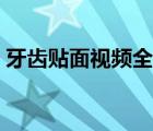 牙齒貼面視頻全過(guò)程（牙齒貼面的缺點(diǎn)危害）