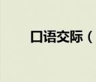口語交際（說一說口語交際的簡介）