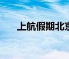 上航假期北京國際旅行社（上航假期）