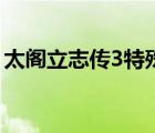 太閣立志傳3特殊工作（太閣立志傳3修改器）