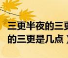三更半夜的三更是幾點(diǎn)腦筋急轉(zhuǎn)彎（三更半夜的三更是幾點(diǎn)）