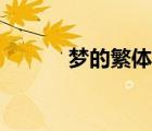 夢(mèng)的繁體字怎么寫(xiě)（夢(mèng)的繁體）
