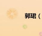 郭珺（說一說郭珺的簡介）