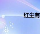 紅塵有愛插曲（紅塵有愛）