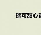 瑞可甜心官網(wǎng)（瑞可爺爺?shù)牡案猓?/>
                                    </a>
                                                </div>
                                    <div   id=