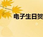 電子生日賀卡制作（電子生日賀卡）